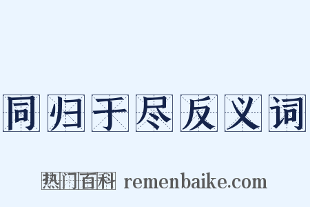 同归于尽反义词是什么意思的图片